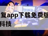 聊天记录恢复app下载免费版-{技术在线接活}-天网科技