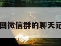 怎么找回微信群的聊天记录内容