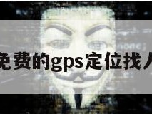 免费的gps定位找人