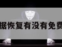 数据恢复有没有免费版