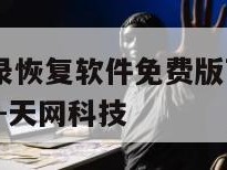 抖音聊天记录恢复软件免费版下载安装-{技术在线接活}-天网科技