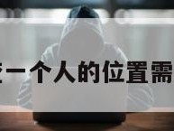 黑客查一个人的位置需要多久