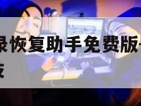 微信聊天记录恢复助手免费版-{技术在线接活}-天网科技