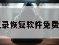 微信聊天记录恢复软件免费版下载安装