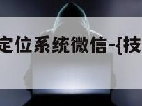 无需付费的定位系统微信-{技术在线接活}-天网科技