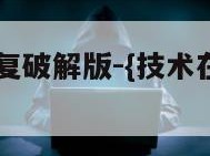 微信记录恢复破解版-{技术在线接活}-天网科技