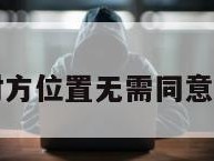 定位对方位置无需同意的软件