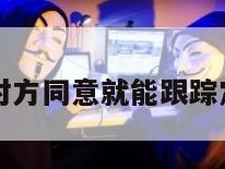 无需对方同意就能跟踪定位吗