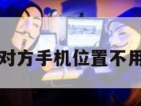 免费定位对方手机位置不用对方同意