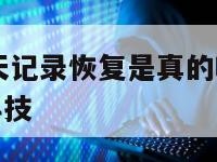 苹果微信聊天记录恢复是真的吗-{技术在线接活}-天网科技