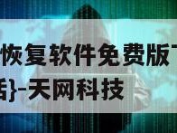 抖音聊天记录恢复软件免费版下载苹果手机-{技术在线接活}-天网科技