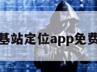 基站定位app免费