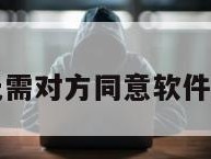 定位无需对方同意软件怎么办