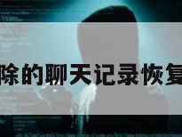 如何把删除的聊天记录恢复微信好友