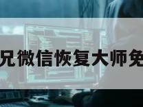 卓师兄微信恢复大师免费版