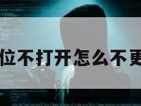 高德定位不打开怎么不更新位置