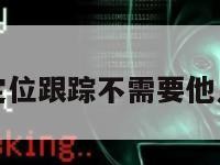 手机定位跟踪不需要他人授权