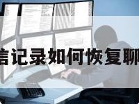 ios微信记录如何恢复聊天记录