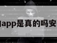 查定位的app是真的吗安全吗知乎