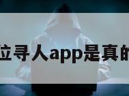 定位寻人app是真的吗