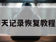 微信聊天记录恢复教程免费版