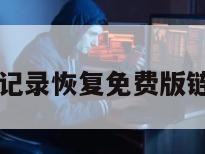 微信聊天记录恢复免费版链接怎么弄