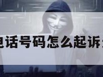 只有电话号码怎么起诉欠款人