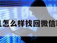 华为手机怎么样找回微信聊天记录