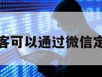 黑客可以通过微信定位