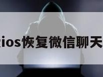 免费ios恢复微信聊天记录