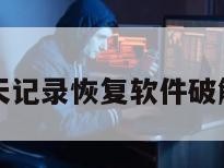 聊天记录恢复软件破解版