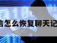 ios微信怎么恢复聊天记录免费