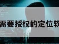 不需要授权的定位软件