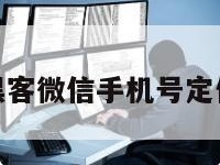 深圳黑客微信手机号定位找人