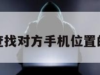 收费查找对方手机位置的软件