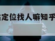 可以通过基站定位找人嘛知乎-{技术在线接活}-天网科技