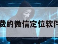 不收费的微信定位软件找人