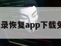 聊天记录恢复app下载免费QQ