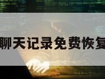 微信聊天记录免费恢复工具