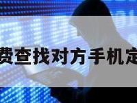 免费查找对方手机定位