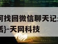 换手机了如何找回微信聊天记录安卓免费-{技术在线接活}-天网科技