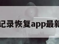 聊天记录恢复app最新版本