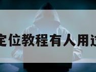 免费黑客定位教程有人用过吗安全吗