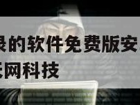 恢复聊天记录的软件免费版安卓下载-{技术在线接活}-天网科技