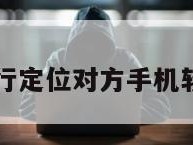 强行定位对方手机软件