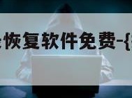 微信聊天记录恢复软件免费-{技术在线接活}-天网科技