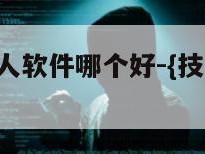 免费定位找人软件哪个好-{技术在线接活}-天网科技