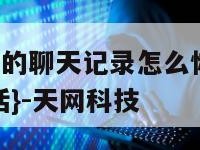 苹果手机删除的聊天记录怎么恢复聊天记录-{技术在线接活}-天网科技