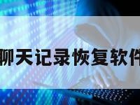 第三方微信聊天记录恢复软件可信吗知乎