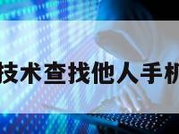 黑客技术查找他人手机位置